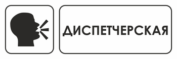 И13 диспетчерская (пластик, 310х120 мм) - Знаки безопасности - Знаки и таблички для строительных площадок - магазин "Охрана труда и Техника безопасности"