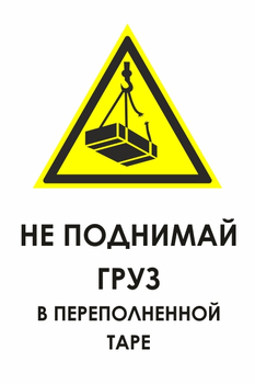 И36 не поднимай груз в переполненной таре (пленка, 400х600 мм) - Охрана труда на строительных площадках - Знаки безопасности - магазин "Охрана труда и Техника безопасности"