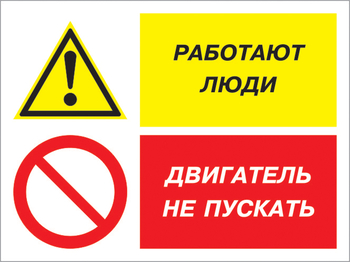 Кз 55 работают люди - двигатель не пускать. (пластик, 400х300 мм) - Знаки безопасности - Комбинированные знаки безопасности - магазин "Охрана труда и Техника безопасности"