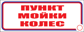 И04 пункт мойки колес (пленка, 600х200 мм) - Знаки безопасности - Знаки и таблички для строительных площадок - магазин "Охрана труда и Техника безопасности"