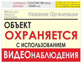 Информационный щит "объект охраняется" (пластик, 120х90 см) t16 - Охрана труда на строительных площадках - Информационные щиты - магазин "Охрана труда и Техника безопасности"